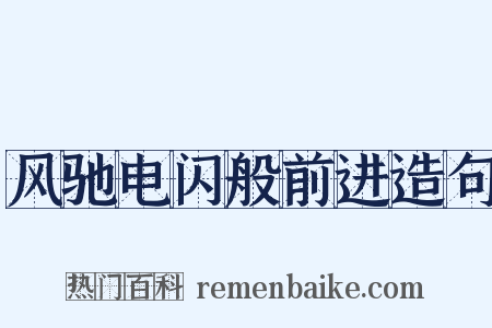 风驰电闪般前进造句是什么意思的图片